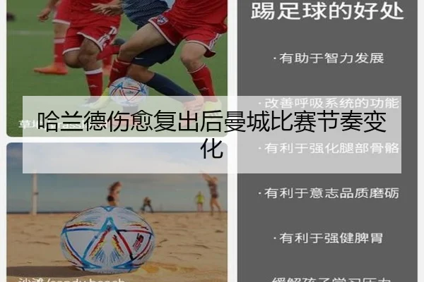 哈兰德伤愈复出后曼城比赛节奏变化